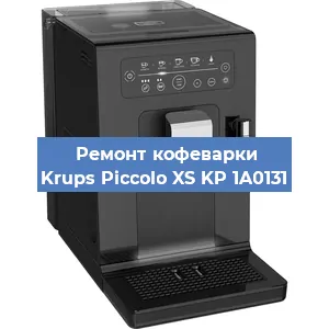 Замена дренажного клапана на кофемашине Krups Piccolo XS KP 1A0131 в Екатеринбурге